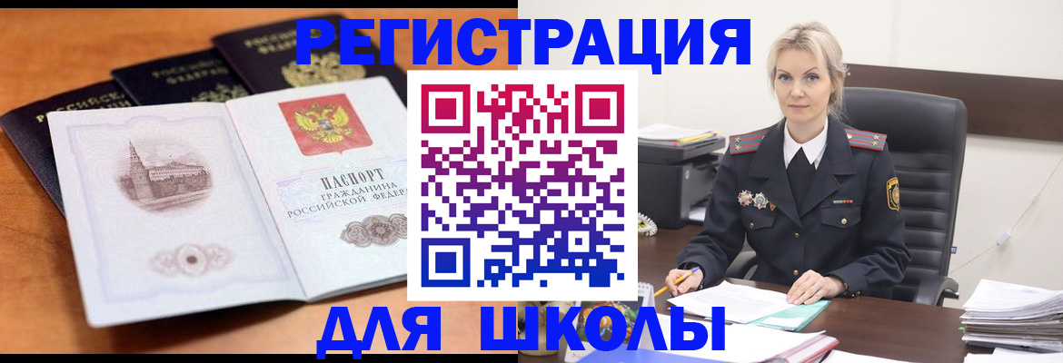 прописка для школы в Павловске
